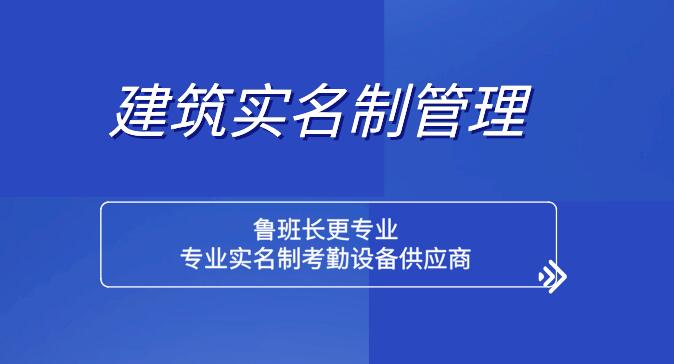 建筑工人實名制管理
