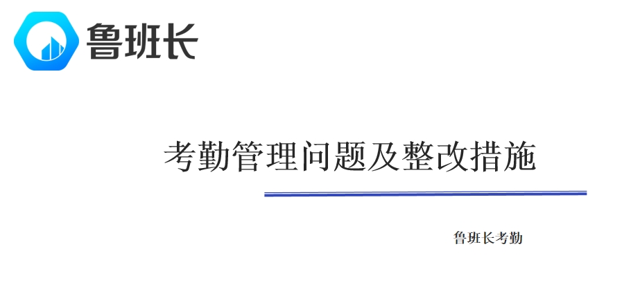 考勤管理問(wèn)題及整改措施